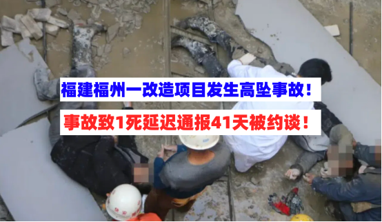 被约谈！福建福州一改造项目延迟通报致死高坠事故从重处罚！