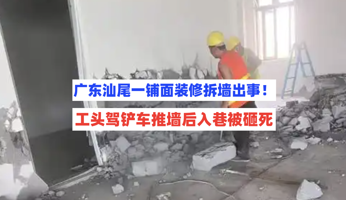 工头身亡！广东汕尾城区一铺面装修工头野蛮拆除墙体坍塌砸死自己