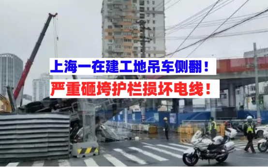 避之不及！3月 23日上海虹口一在建工地吊车侧翻倾倒砸坏工地护栏