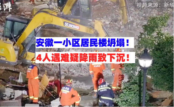 强降水致房屋下沉！5月27日安徽铜陵一居民楼坍塌致4人遇难！