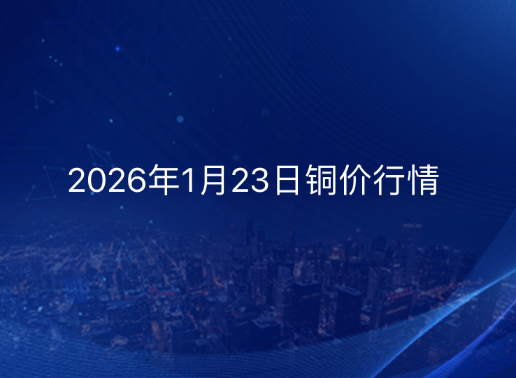 2026年1月23日铜价今日行情