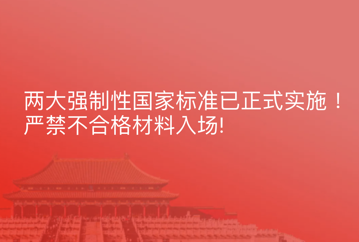 两大强制性国家标准已正式实施！严禁不合格材料入场!
