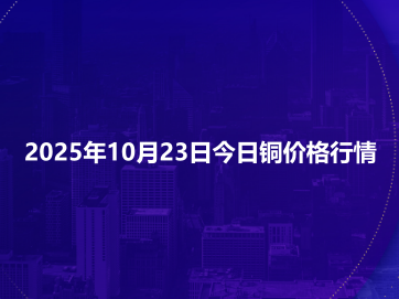2025年10月23日今日铜价格行情