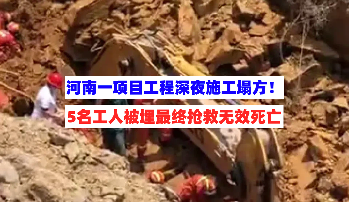 紧急调查！河南一项目工程施工时突发边坡塌方，5人不幸遇难！