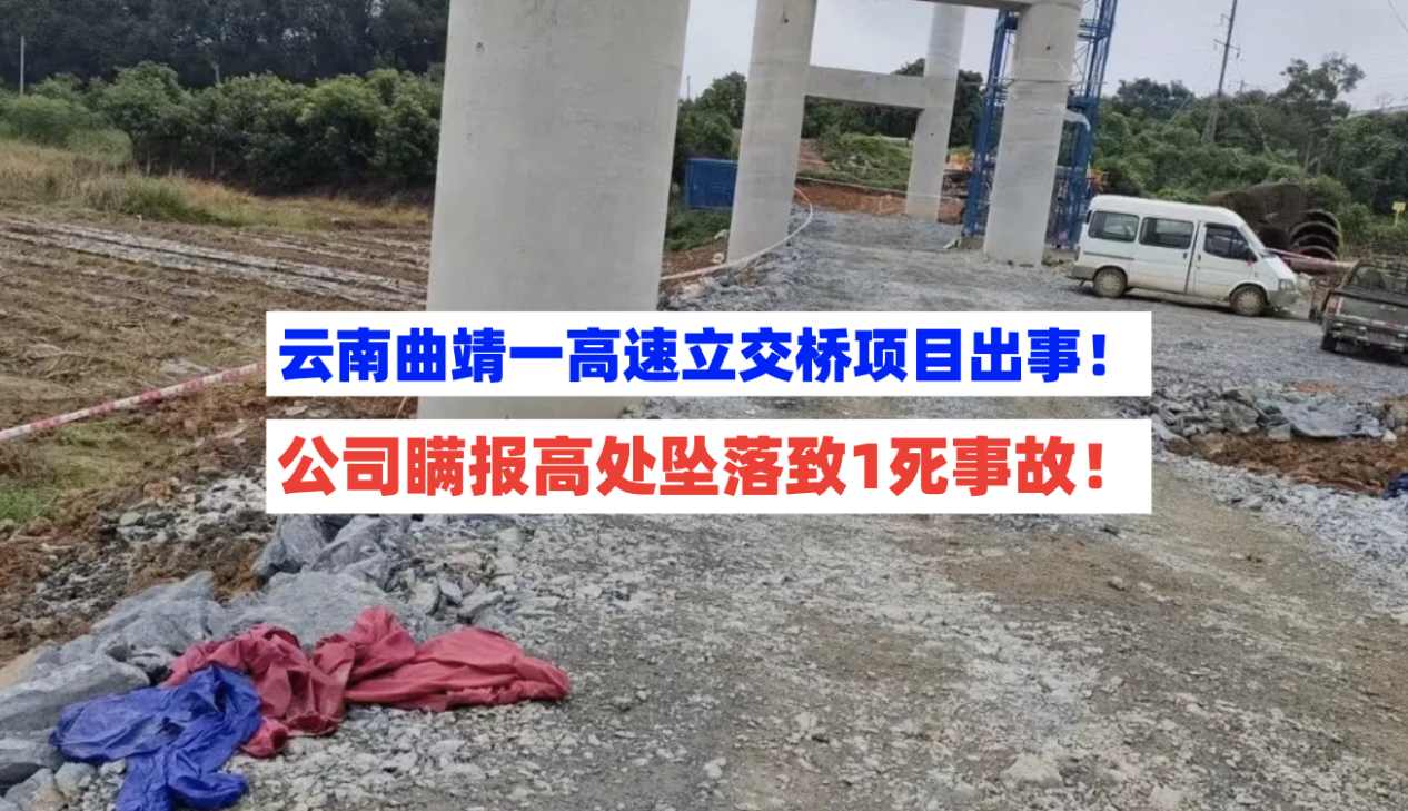涉嫌瞒报！云南曲靖一高速立交桥项目突发高处坠落事故致1死！