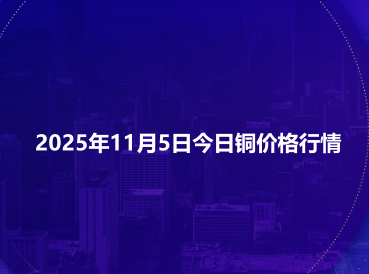 2025年11月5日今日铜价格行情