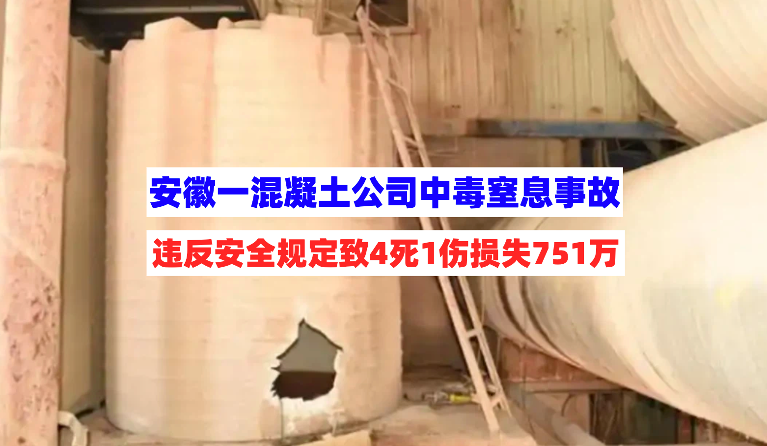 违反安全规定！安徽芜湖一混凝土公司突发中毒窒息事故致4死1伤