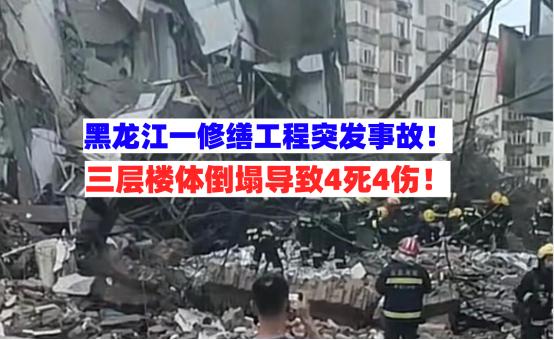 4人遇难！7月31日黑龙江一施工工地突发楼体坍塌造成严重后果！