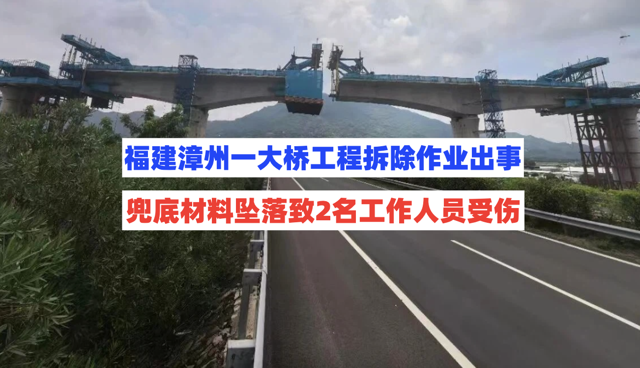 8月16日福建漳州一大桥工程拆除挂篮兜底作业时材料坠落2人受伤