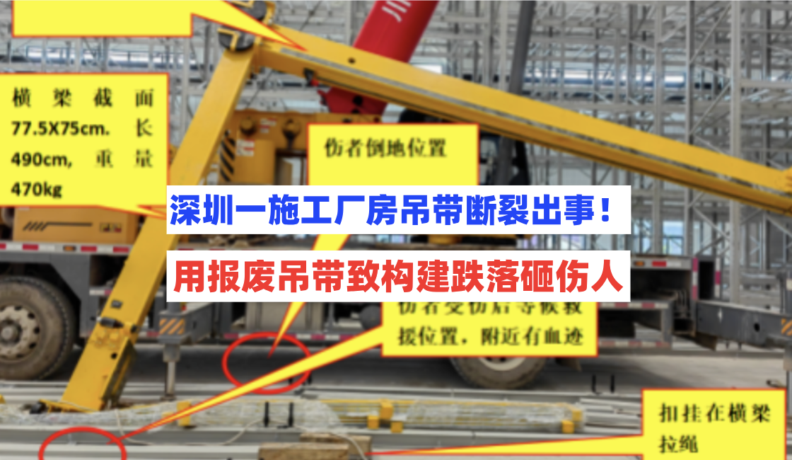 深圳一施工厂房违规使用破损吊带致横梁构件掉落砸中工人受伤！