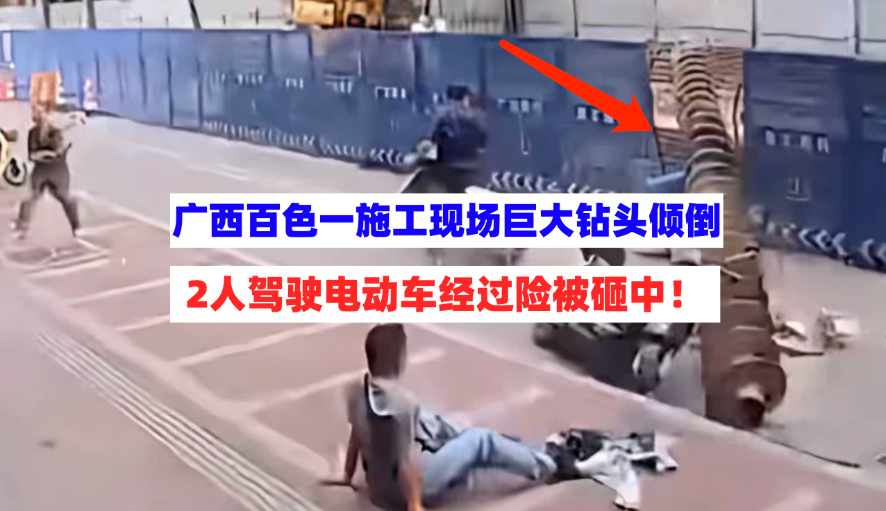 死里逃生！3月31日广西百色一施工现场突发钻头倾倒路人险被砸！
