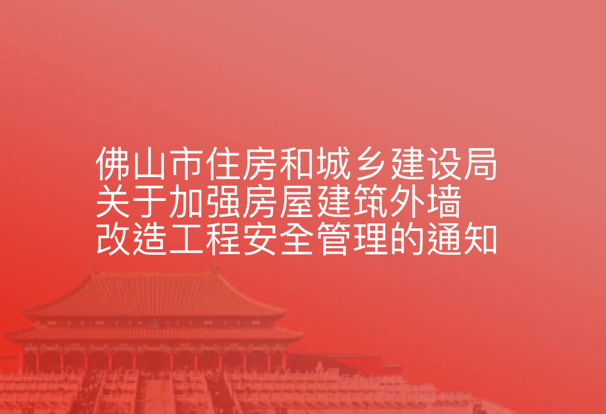 佛山市住房和城乡建设局发布关于加强房屋建筑外墙改造工程安全管理的通知