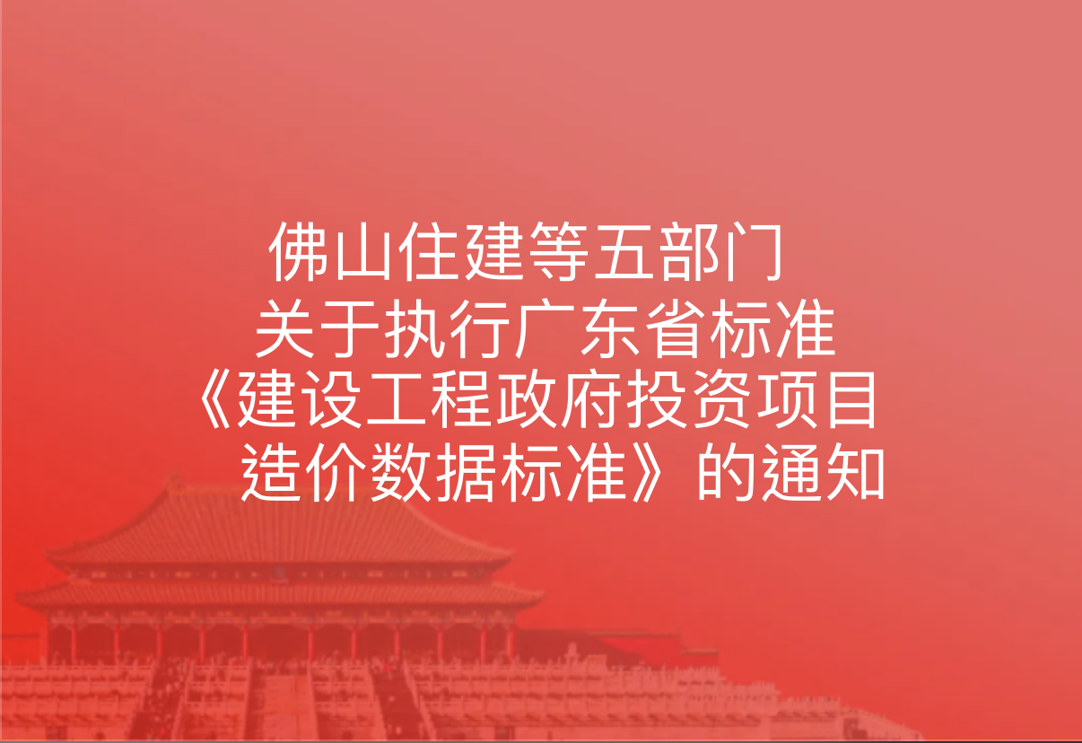 佛山市住建等五部门关于执行广东省标准《建设工程政府投资项目造价数据标准》的通知