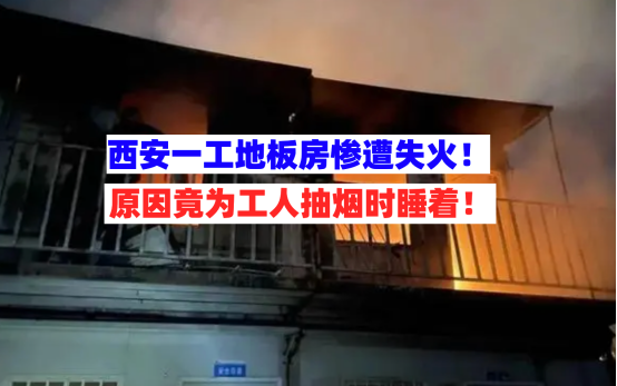 抽烟时睡着！3月13日西安一在建工地工人宿舍突然起火浓烟滚滚！