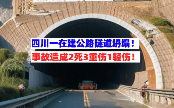 紧急救援！四川资阳一在建高速公路隧道发生坍塌事故致2死4伤！