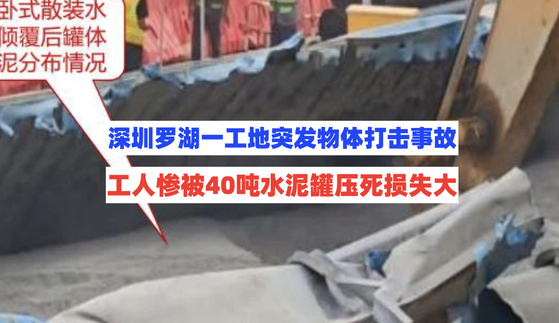工人被40吨水泥罐压死！深圳罗湖一项目突发物体打击事故损失百万