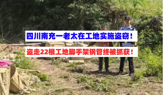 万万没想到！四川南充一老太竟盗窃工地脚手架钢管22根终被抓获！