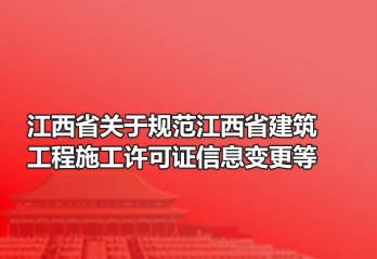 江西省关于规范江西省建筑工程施工许可证信息变更等