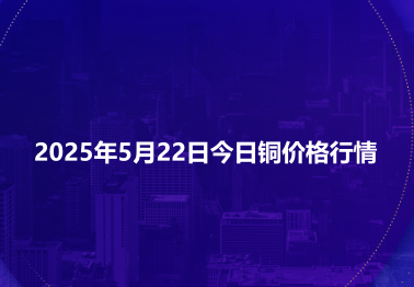 2025年5月22日今日铜价格行情