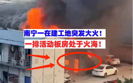 火势猛烈！10月31日广西南宁一在建工地活动板房突发火灾令人窒息