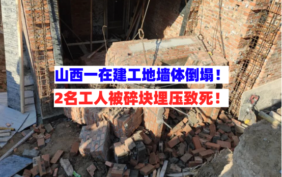 2人遇难！5月23日山西太原一在建工地墙体倒塌2工人被埋压致死