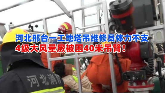 突发晕厥！8月8日河北邢台一工地塔吊检修员被困40米吊臂