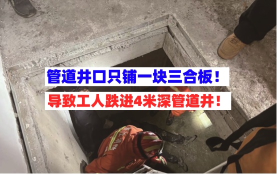 无法动弹！12月4日温州一工地工人施工时不慎掉入4米深管道井中