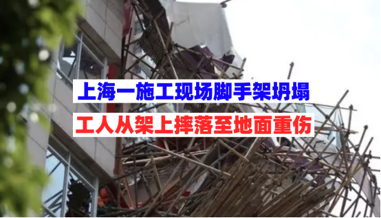 高处摔落！上海杨浦一施工现场门式脚手架坍塌致1人重伤事故查明