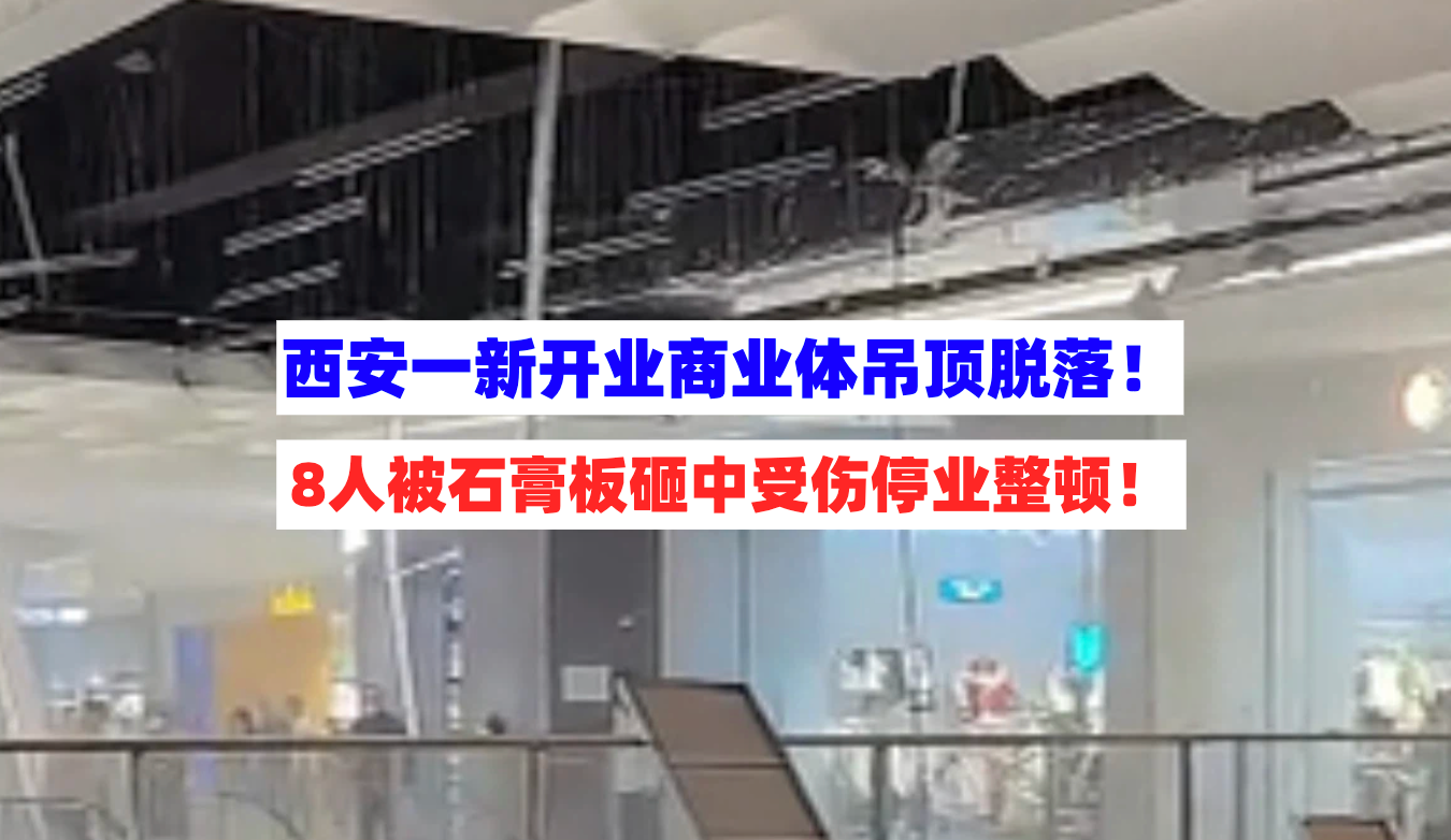 停业整顿！11月17日西安一刚开业商业项目石膏板脱落致8人受伤！