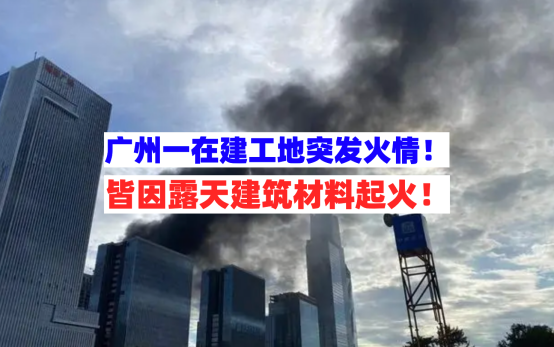 浓烟四起！8月4日广州一在建工地建材突然起火所幸并无人员伤亡