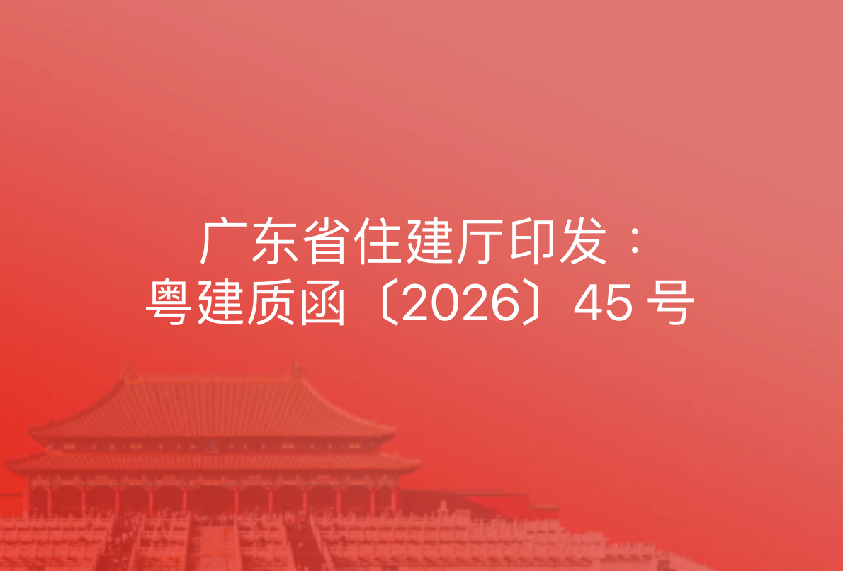 广东省住建厅印发：粤建质函〔2026〕45 号