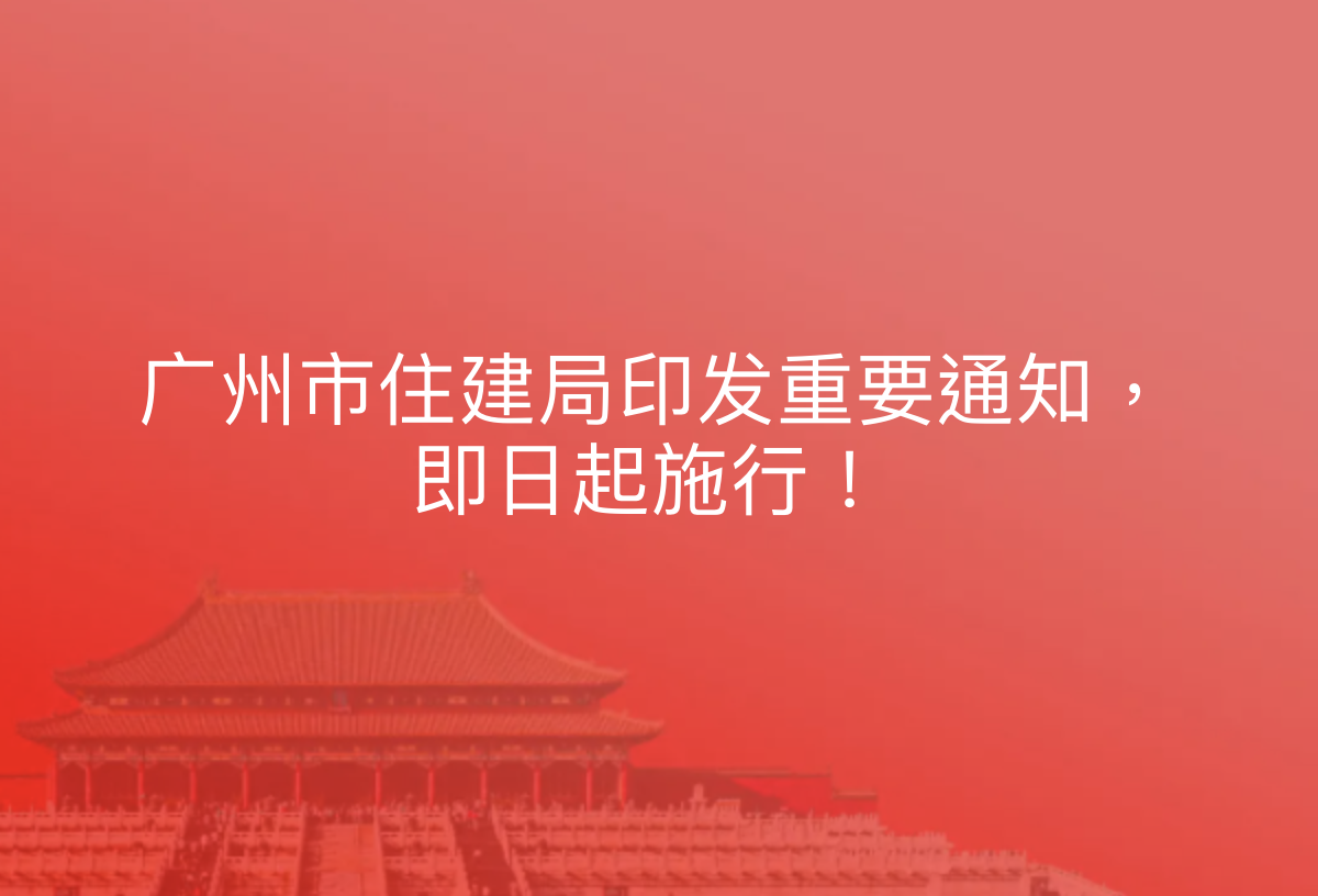 广州市住建局印发重要通知，即日起施行！