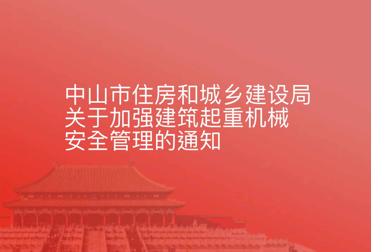 中山市住房和城乡建设局关于加强建筑起重机械安全管理的通知