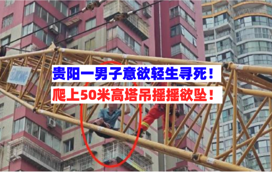 惊险万分！贵阳一中年男子欲轻生爬上50米高塔吊工地该如何防范？