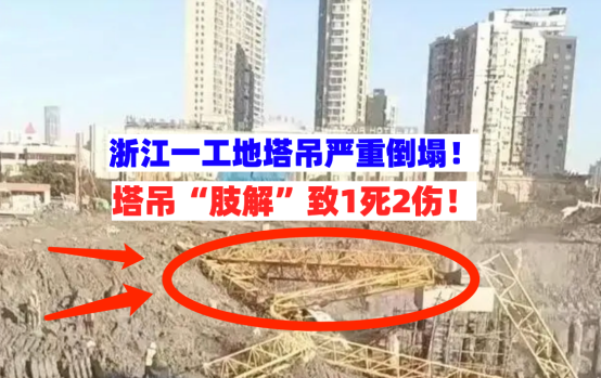 残骸遍地！12月5日浙江温州一工地塔吊突然断裂倒塌致1死2伤！