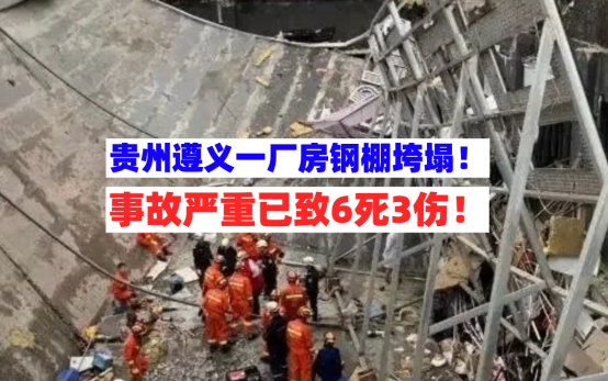 悲剧！12月9日贵州遵义一施工厂房突发钢棚垮塌事故致6死3伤！