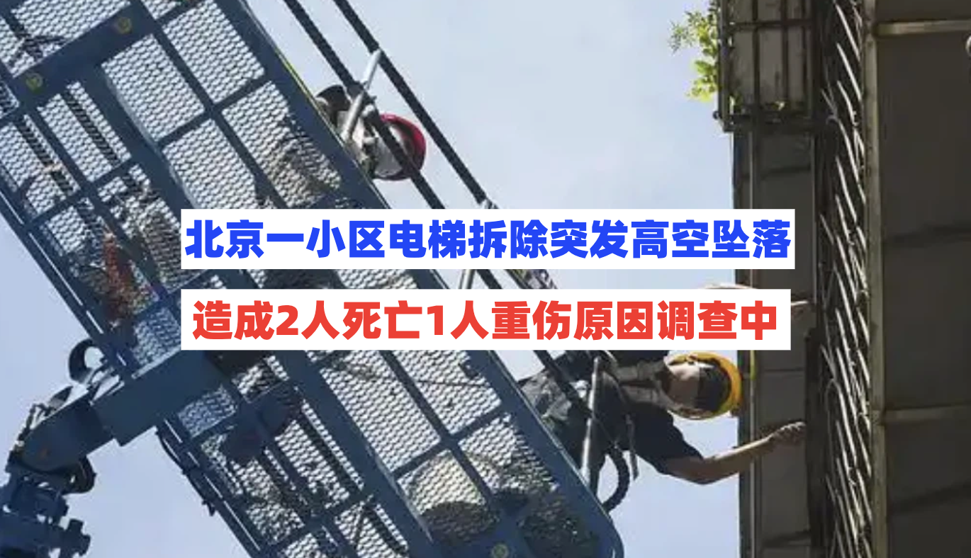 挂牌督办！北京一小区电梯拆除作业时突发高处坠落事故致2死1伤