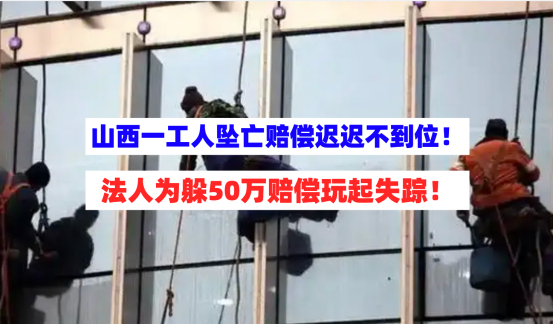 山西一工人擦玻璃时不幸坠亡，法人竟玩起失踪躲避50万赔偿义务！