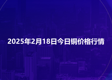 2025年2月18日今日铜价格行情