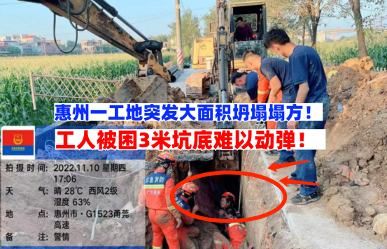 争分夺秒！11月10日惠州惠阳一工地突发塌方工人被困3米坑底！