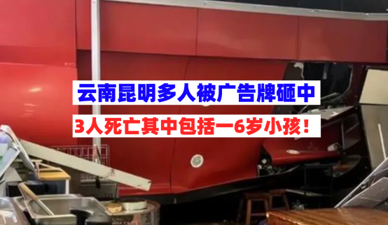 祸从天降！7月22日云南昆明一临街广告牌掉落砸中多人致3死7伤