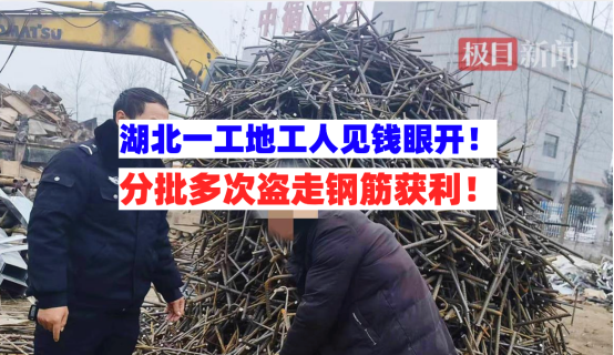 非法获利！湖北宜城一工地工人见钱眼开盗走钢筋4.7吨被抓获！