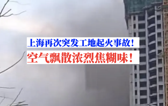 起火不断！上海闵行一在建工地突发火灾，此类事故该如何避免？