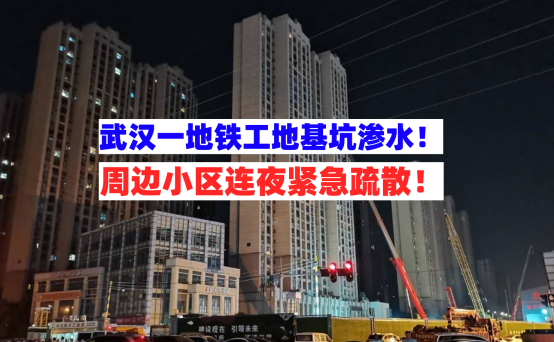 紧急疏散！8月8日武汉一地铁工地基坑突发渗漏水出现局部沉降！