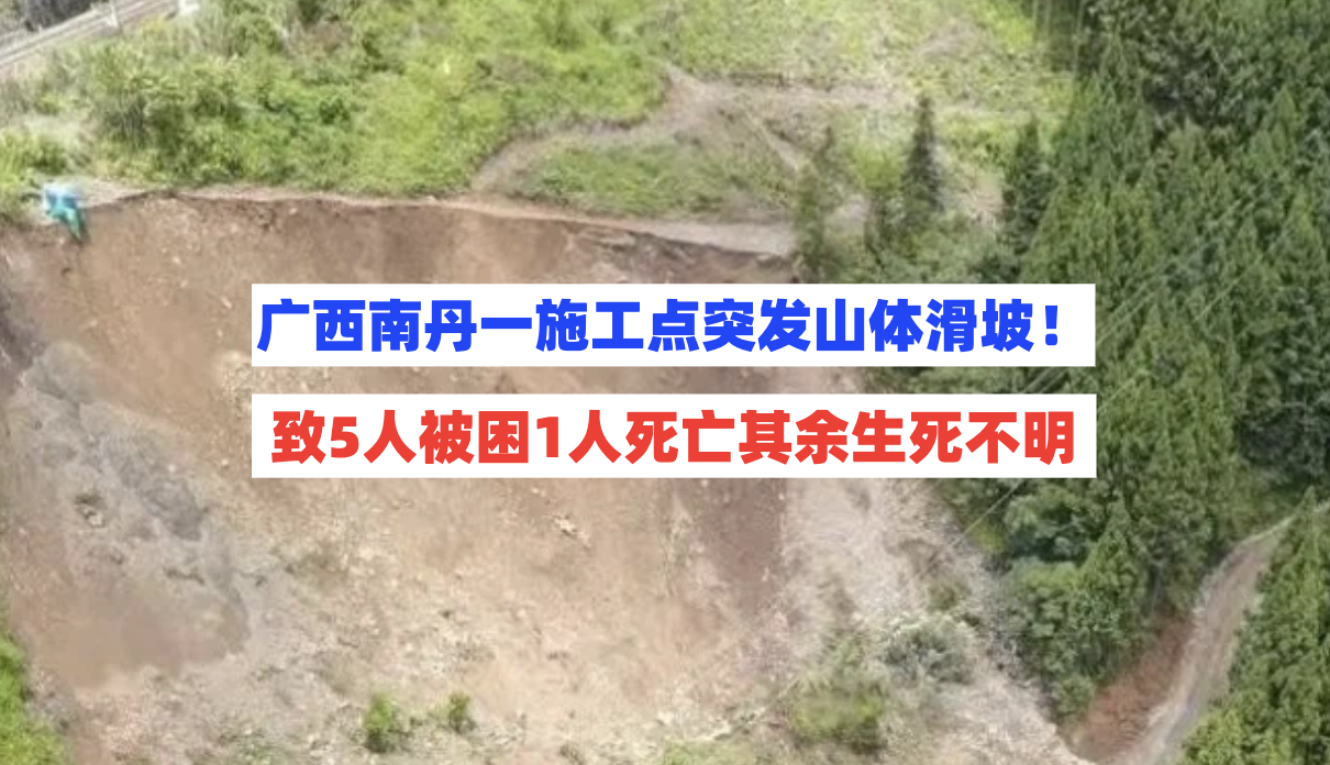 生死不明！8月17日广西南丹一边坡施工点突发山体滑坡致5人被困