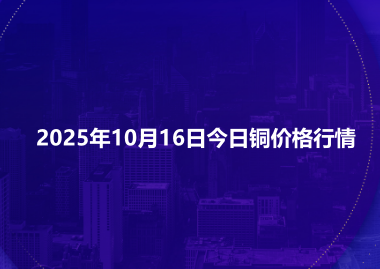 2025年10月16日今日铜价格行情