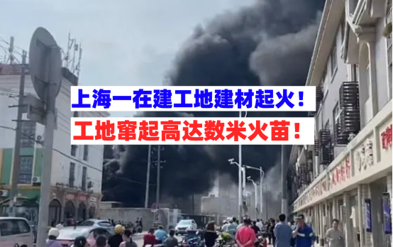 窜起明火！9月11日上海松江一在建工地保温材料起火所幸抢救及时
