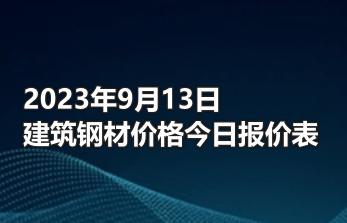 2023年9月13日建筑钢材价格今日报价表