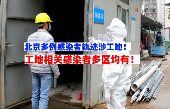 多例感染者涉及工地！11月14日北京新增病例持续走高工地怎防范？