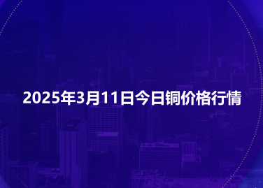 2025年3月11日今日铜价格行情